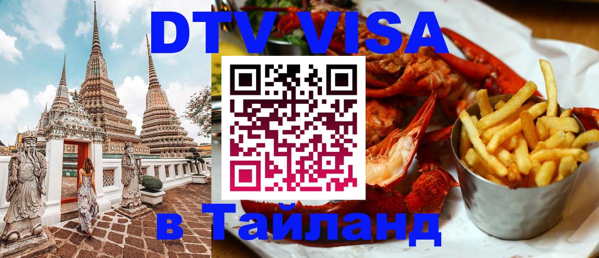 Сколько стоит виза DTV в Тайланд Сызрань 